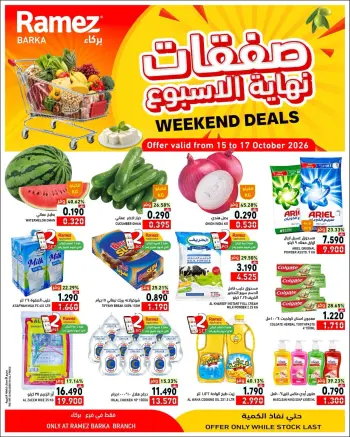 عروض أسواق رامز بفرع بركاء من ١٥ حتى ١٧ أكتوبر ٢٠٢٦ عروض نهاية الأسبوع