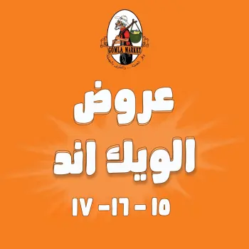عروض جملة ماركت من ١٥ حتى ١٧ أكتوبر ٢٠٢٦ عروض الويك اند