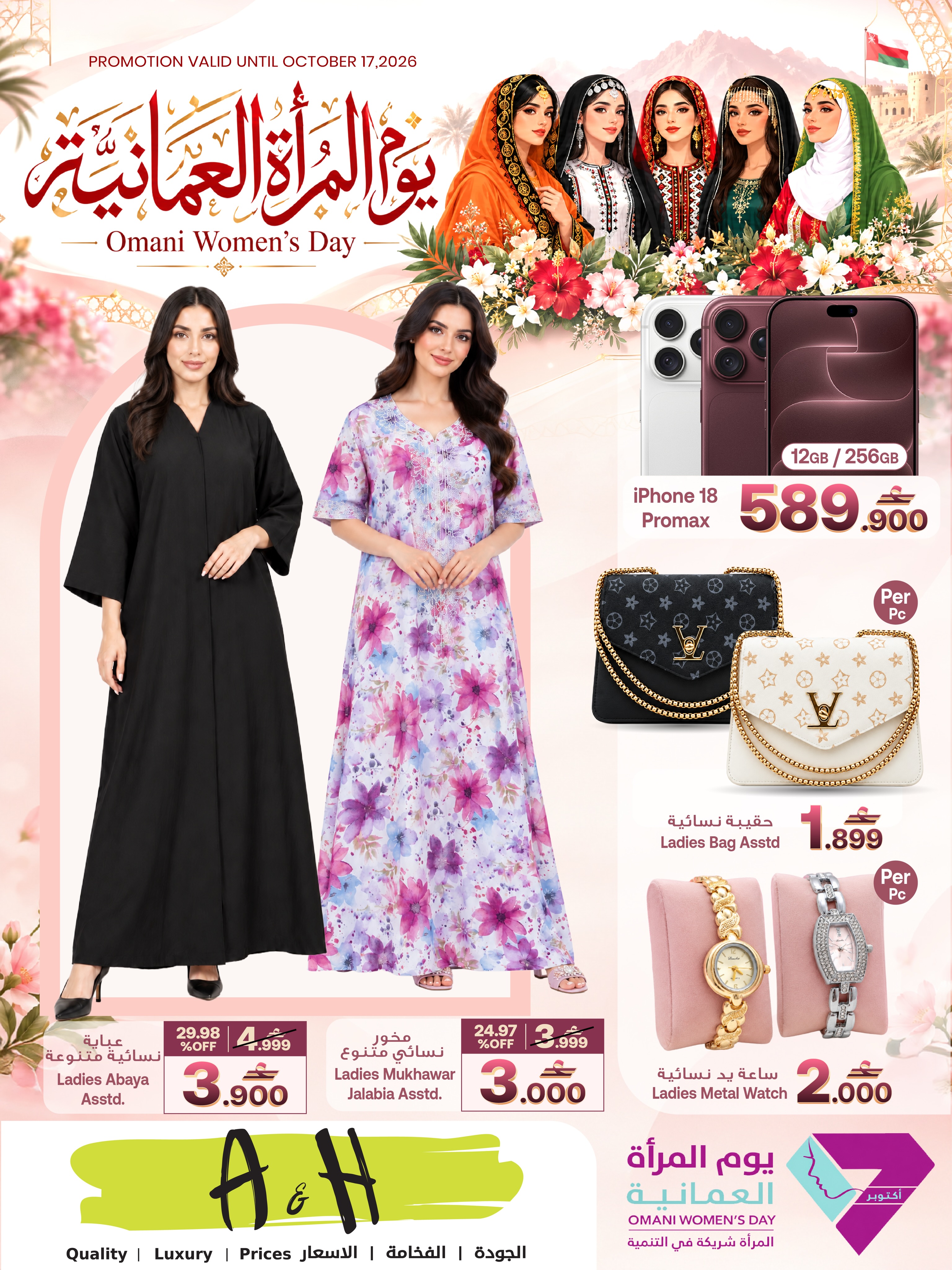 عروض أيه أند أتش عمان من ١٥ حتى ١٧ أكتوبر ٢٠٢٦ عروض يوم المرأة العمانية
