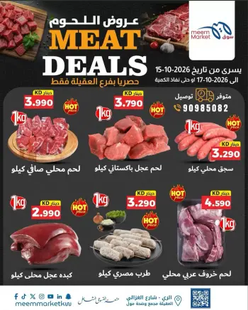 عروض سوق ميم الكويت من ١٥ حتى ١٧ أكتوبر ٢٠٢٦ مهرجان اللحوم