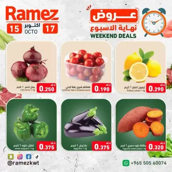 عروض أسواق رامز الكويت من ١٥ حتى ١٧ أكتوبر ٢٠٢٦ عروض نهاية الإسبوع