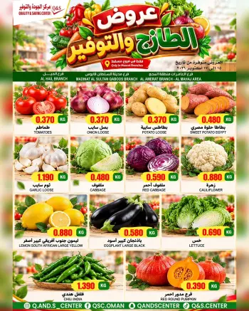 عروض مركز الجودة والتوفير بفرع مسقط من ١٥ حتى ١٧ أكتوبر ٢٠٢٦ صفقات طازجة