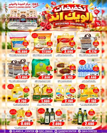 عروض مركز الجودة والتوفير عمان من ١٥ حتى ١٨ أكتوبر ٢٠٢٦ تخفيضات الويك إند