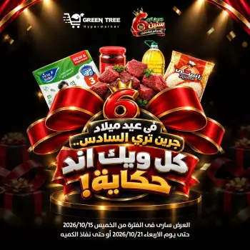 عروض جرين ترى بفرع سوهاج الجديدة من ١٥ حتى ٢١ أكتوبر ٢٠٢٦ عروض نهاية الأسبوع