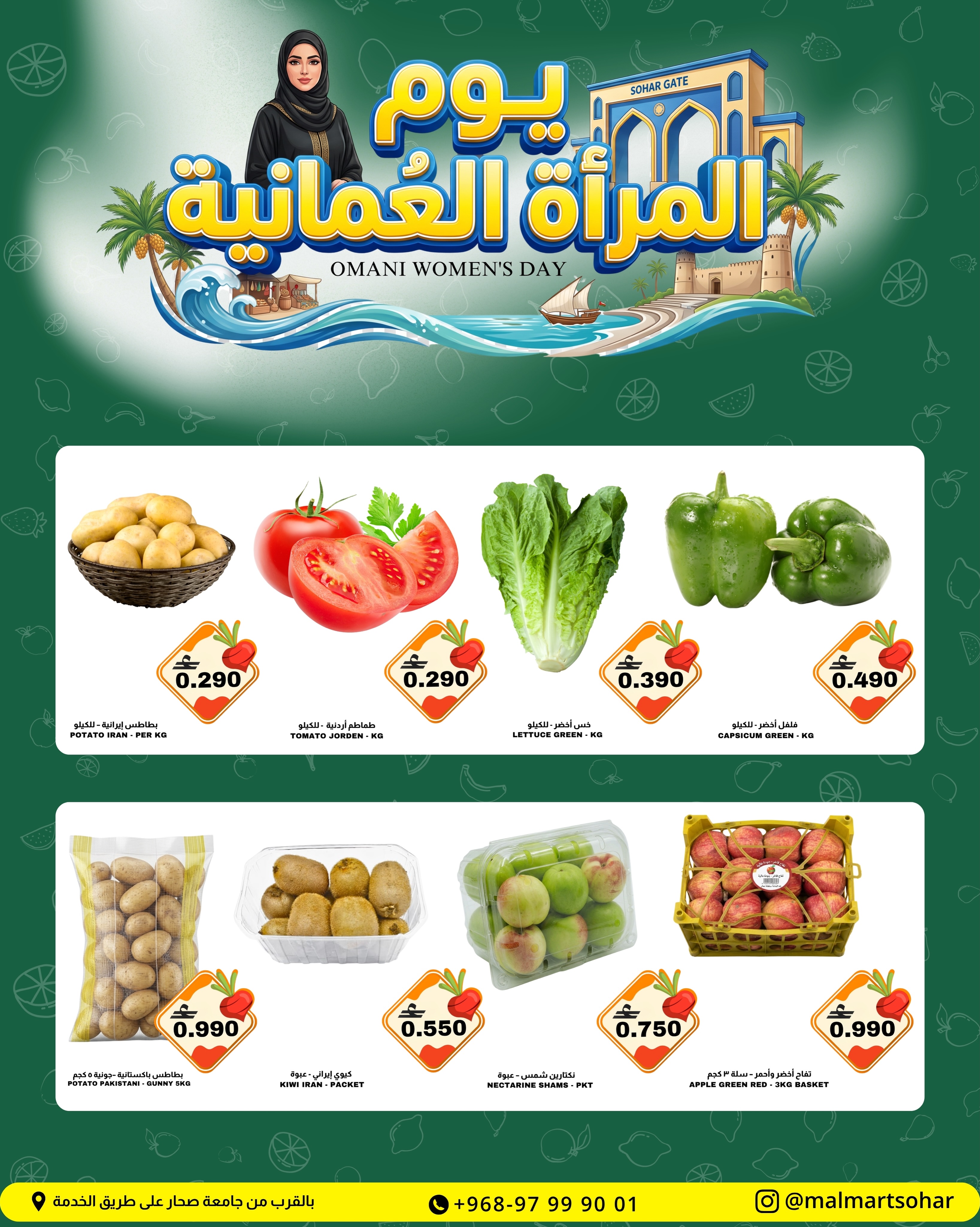عروض مول مارت بفرع صحار من ١٥ حتى ١٨ أكتوبر ٢٠٢٦ عروض يوم المرأة العمانية