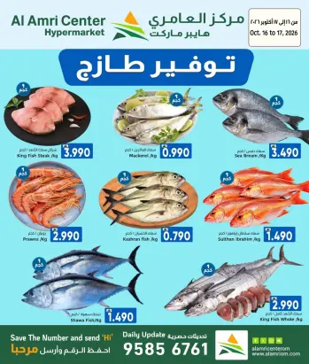 عروض مركز العامرى عمان من ١٦ حتى ١٧ أكتوبر ٢٠٢٦ عروض الأسماك