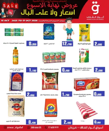 عروض أسواق أنوار القلاف بفرع كرزكان من ١٥ حتى ١٧ أكتوبر ٢٠٢٦ عروض نهاية الأسبوع