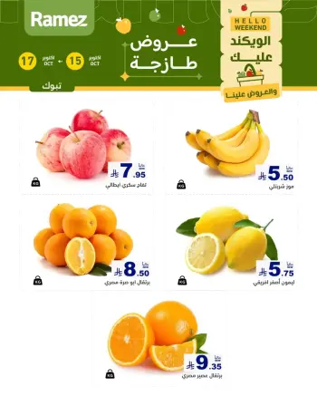 عروض أسواق رامز بفرع تبوك من ٣ حتى ٥ جمادى الأولى ١٤٤٨ هـ (١٥ إلى ١٧ أكتوبر ٢٠٢٦) صفقات طازجة