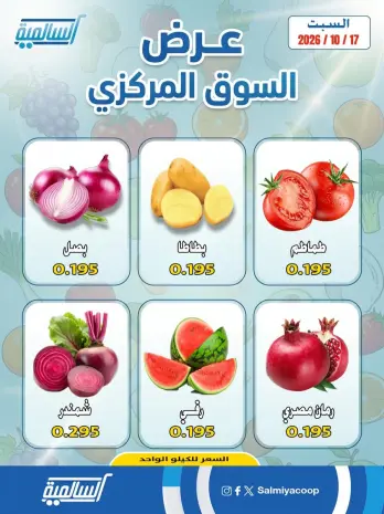 عروض جمعية السالمية التعاونية السبت ١٧ أكتوبر ٢٠٢٦ عروض الخضروات والفواكه - فرع السوق المركزي