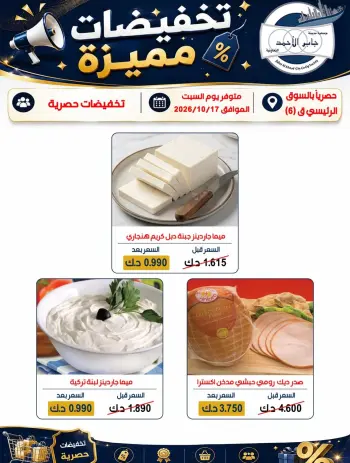 عروض جمعية جابر الأحمد التعاونية السبت ١٧ أكتوبر ٢٠٢٦ تخفيضات مميزة