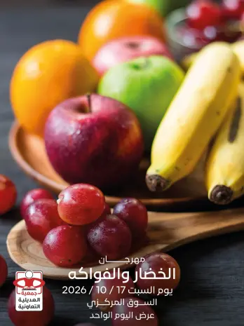 عروض جمعية العديلية التعاونية السبت ١٧ أكتوبر ٢٠٢٦ مهرجان الخضار والفواكه