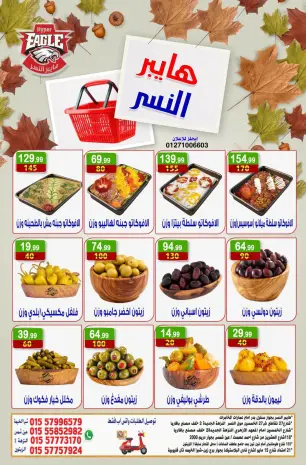 عروض هايبر النسر مصر من ١٦ حتى ١٨ أكتوبر ٢٠٢٦ عروض الويك اند