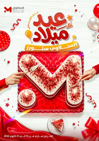 عروض المحلاوى ستورز من ١٥ حتى ٢١ أكتوبر ٢٠٢٦ عروض الذكرى السنوية