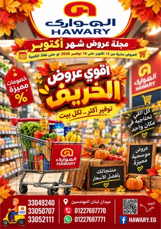 عروض الهوارى ماركت من ١٥ أكتوبر حتى ١٠ نوفمبر ٢٠٢٦ عروض شهر أكتوبر
