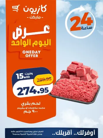 عروض كازيون ماركت مصر السبت ١٧ أكتوبر ٢٠٢٦ عرض اليوم الواحد