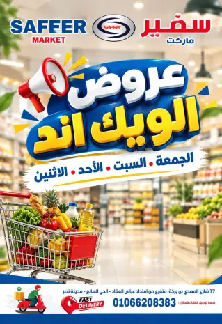 عروض سفير سوبر ماركت مصر من ١٦ حتى ١٩ أكتوبر ٢٠٢٦ عروض الويك اند