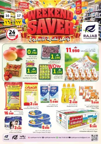 عروض رجب هايبر ماركت عمان من ١٦ حتى ١٧ أكتوبر ٢٠٢٦ توفير نهاية الأسبوع