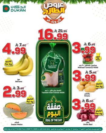 عروض الدكان السعودية السبت، ٥ جمادى الأولى ١٤٤٨ هـ (السبت ١٧ أكتوبر ٢٠٢٦) عروض الطازج