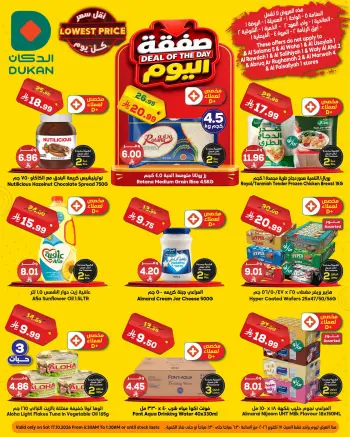 Ofertas de Dukan Arabia Saudita Saturday، 5 Jumada I 1448 (sábado 17 octubre 2026) Oferta del día