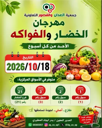 عروض جمعية العدان والقصور التعاونية الكويت الأحد ١٨ أكتوبر ٢٠٢٦ مهرجان الخضار والفواكه