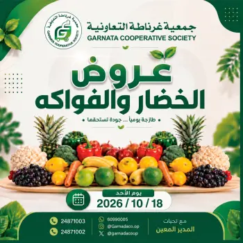 عروض جمعية غرناطة التعاونية الكويت الأحد ١٨ أكتوبر ٢٠٢٦ عروض الخضار والفواكه