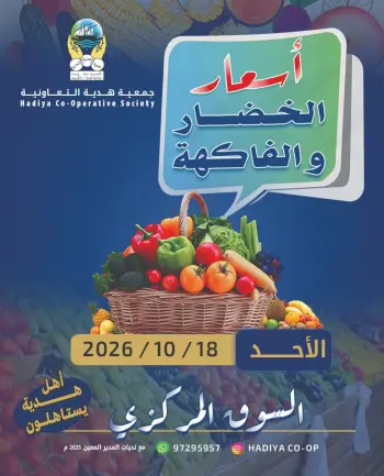 Ofertas de cooperativa Hadiya Kuwait domingo 18 octubre 2026 Oferta de frutas y verduras