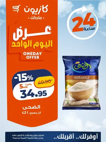 عروض كازيون ماركت مصر الأحد ١٨ أكتوبر ٢٠٢٦ عرض اليوم الواحد