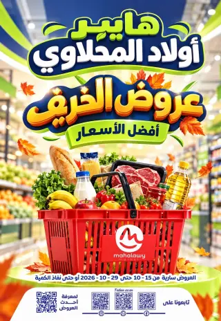 عروض أولاد المحلاوى من ١٥ حتى ٢٩ أكتوبر ٢٠٢٦ عروض الخريف