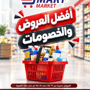 عروض سمارت ماركت مصر من ١٧ حتى ٢٣ أكتوبر ٢٠٢٦ أفضل العروض والخصومات