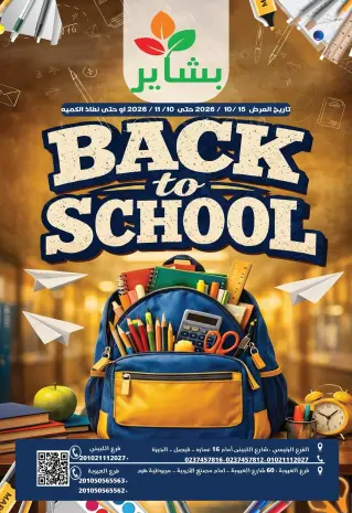عروض بشاير هايبر ماركت مصر من ١٥ أكتوبر حتى ١٠ نوفمبر ٢٠٢٦ عروض العودة إلى المدرسة