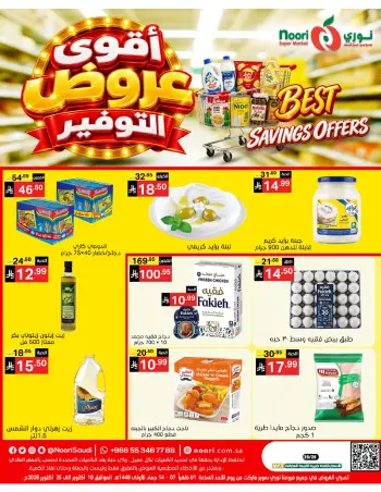 عروض نورى سوبر ماركت السعودية من ٦ حتى ١٣ جمادى الأولى ١٤٤٨ هـ (١٨ إلى ٢٥ أكتوبر ٢٠٢٦) عروض التوفير