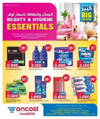 عروض أونكوست الكويت من ١٩ حتى ٢١ أكتوبر ٢٠٢٦ الجمال والنظافة بأسعار أوفر