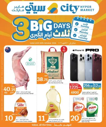 عروض سيتى هايبر قطر من ١٨ حتى ٢٠ أكتوبر ٢٠٢٦ ثلاث أيام كبرى