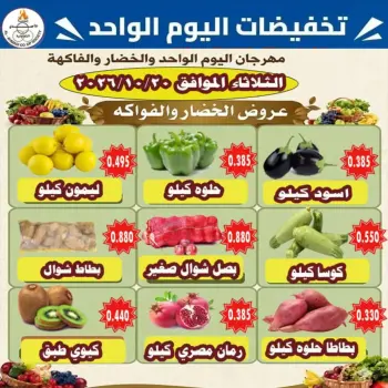 عروض جمعية الأحمدى التعاونية الثلاثاء ٢٠ أكتوبر ٢٠٢٦ عروض الخضار والفاكهة