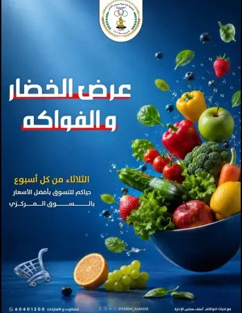 Sabahel Nasser co-op offers Tuesday 20 October 2026 Vegetable and fruit offer