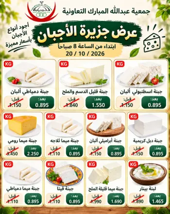 Abdullah Al Mubarak coop offers Tuesday 20 October 2026 Cheese offers