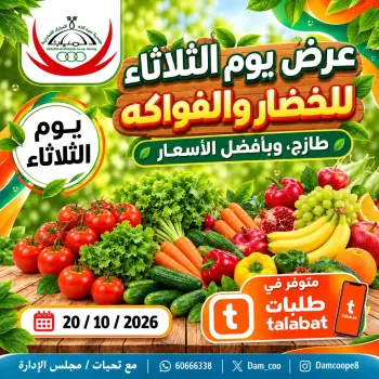Abdullah Al Mubarak coop offers Tuesday 20 October 2026 Vegetable and fruit offer
