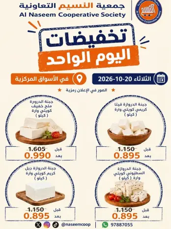 عروض جمعية النسيم التعاونية الثلاثاء ٢٠ أكتوبر ٢٠٢٦ تخفيضات اليوم الواحد