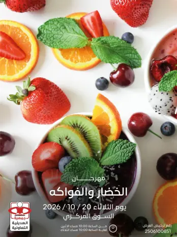 عروض جمعية العديلية التعاونية الثلاثاء ٢٠ أكتوبر ٢٠٢٦ مهرجان الخضار والفواكه