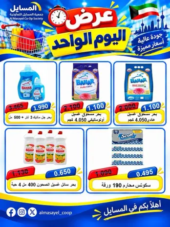 عروض جمعية المسايل التعاونية الثلاثاء ٢٠ أكتوبر ٢٠٢٦ عرض اليوم الواحد