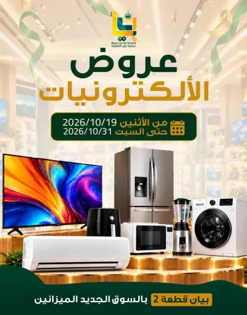 عروض جمعية بيان التعاونية الكويت من ١٩ حتى ٣١ أكتوبر ٢٠٢٦ عروض الإلكترونيات
