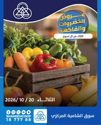 عروض جمعية الشامية والشويخ الثلاثاء ٢٠ أكتوبر ٢٠٢٦ عروض الخضروات والفاكهة