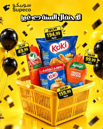 عروض سوبيكو مصر من ٢٠ حتى ٢٦ أكتوبر ٢٠٢٦ عروض الذكرى السنوية