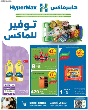 عروض هايبر ماكس البحرين من ٢١ أكتوبر حتى ٣ نوفمبر ٢٠٢٦ توفير للماكس
