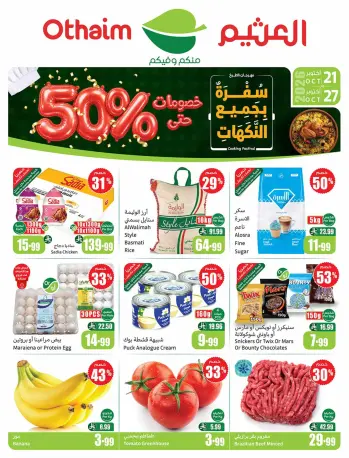 عروض أسواق العثيم السعودية من ٩ حتى ١٥ جمادى الأولى ١٤٤٨ هـ (٢١ إلى ٢٧ أكتوبر ٢٠٢٦) عروض سفرة بجميع النكهات