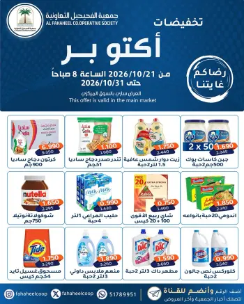 Ofertas de cooperativa fahaheel Kuwait de 21 a 31 octubre 2026 Oferta de octubre