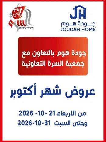عروض جمعية السرة التعاونية من ٢١ حتى ٣١ أكتوبر ٢٠٢٦ عروض شهر أكتوبر