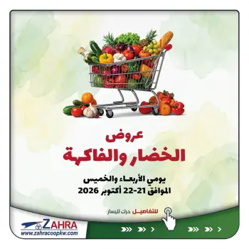 Al Zahraa co-op offers from 21 to 22 October 2026 Vegetable and fruit offers