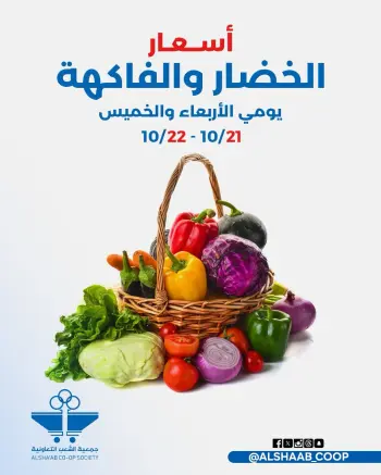 Al Shaab co-op offers from 21 to 22 October 2026 Vegetable and fruit offers