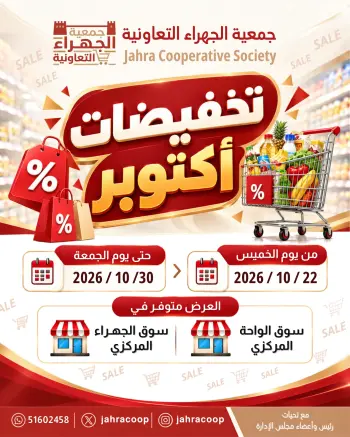 عروض جمعية الجهراء التعاونية من ٢٢ حتى ٣٠ أكتوبر ٢٠٢٦ تخفيضات أكتوبر